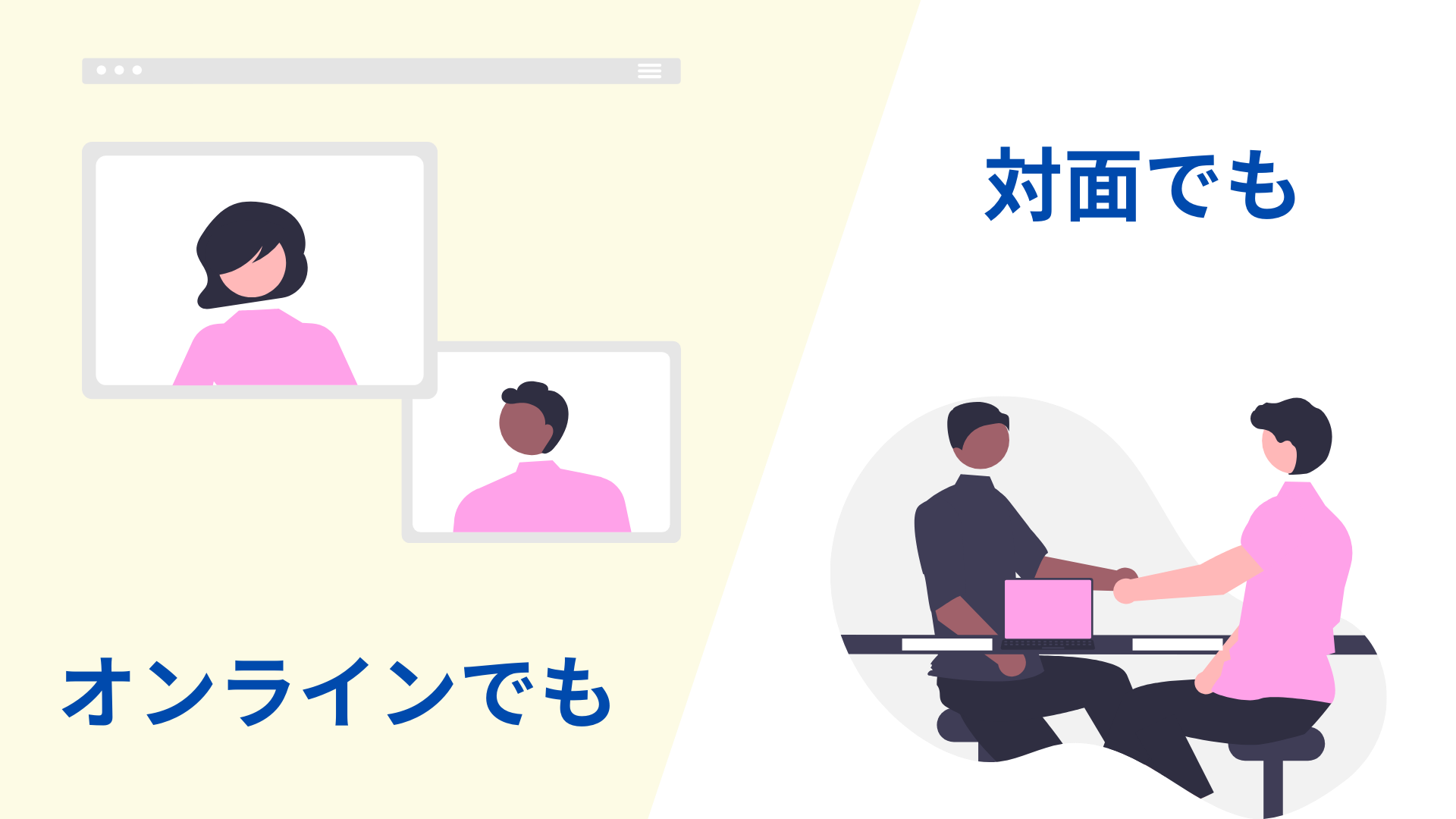 オンライン/対面