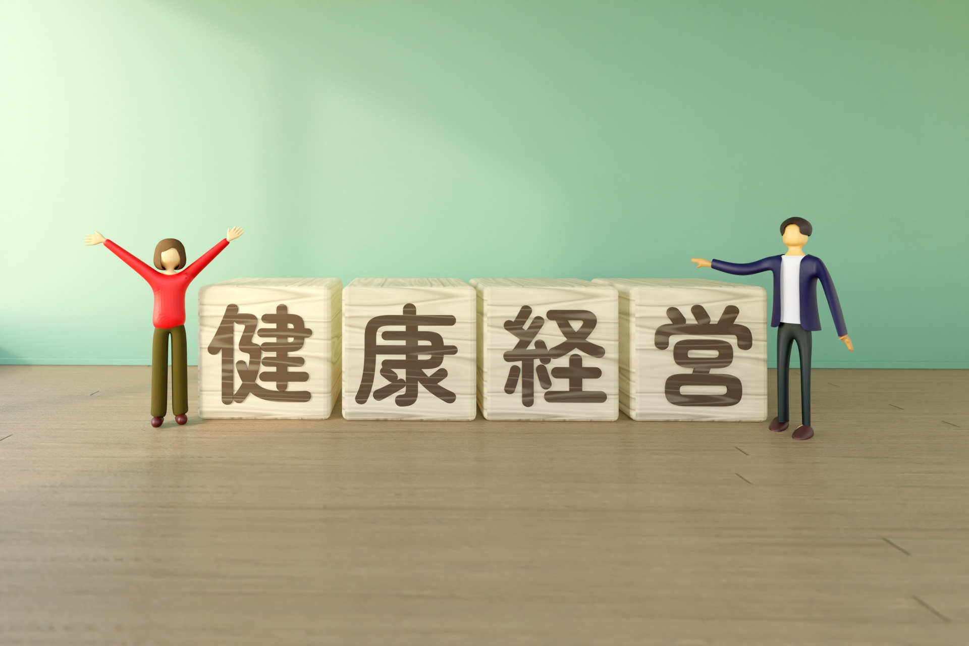 健康経営