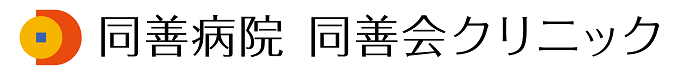 同善病院　同善会クリニック