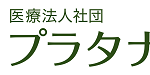 医療法人社団プラタナス